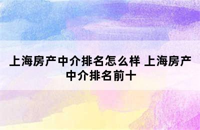 上海房产中介排名怎么样 上海房产中介排名前十